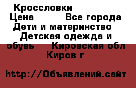 Кроссловки  Air Nike  › Цена ­ 450 - Все города Дети и материнство » Детская одежда и обувь   . Кировская обл.,Киров г.